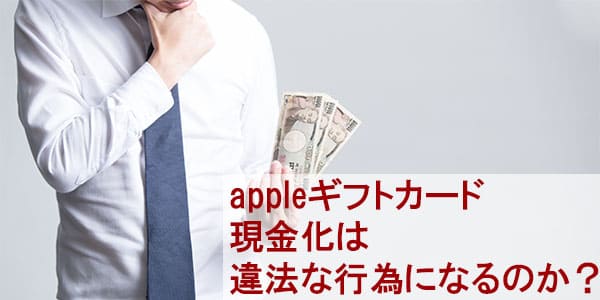 appleギフトカード現金化は違法な行為になるのか？