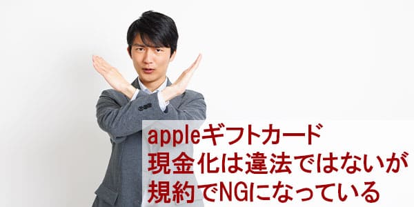 appleギフトカード現金化は違法ではないが規約でNGになっている