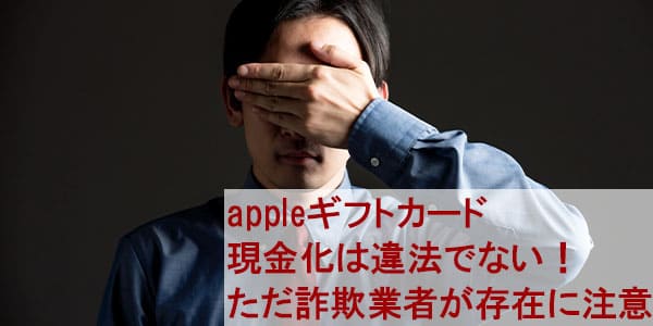 appleギフトカード現金化は違法でない！ただ詐欺業者が存在に注意
