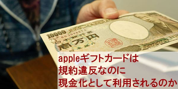 appleギフトカードは規約違反なのに現金化として利用されるのか