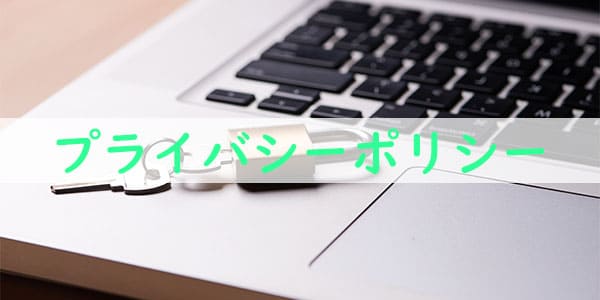 プライバシーポリシー