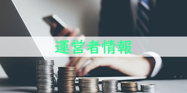 運営者情報
